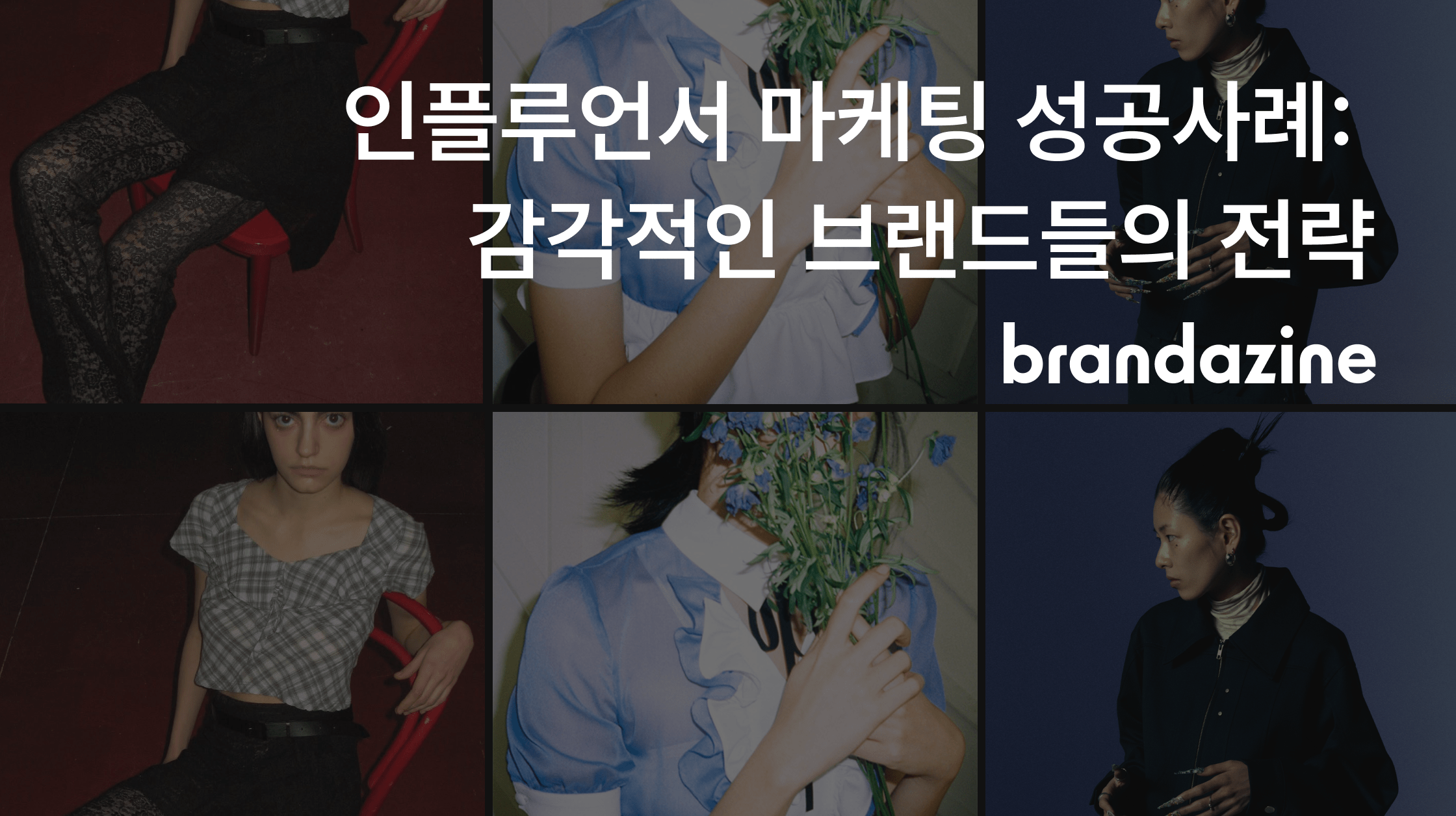 인플루언서 마케팅 성공사례: 감각적인 브랜드들의 전략