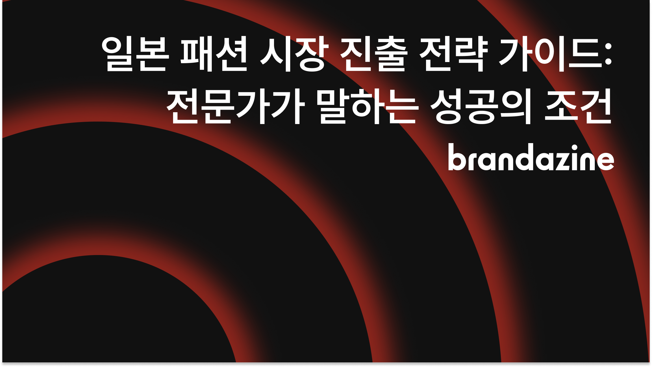 일본 패션 시장 진출 전략 가이드: 전문가가 말하는 성공의 조건